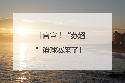 官宣！“苏超”篮球赛来了