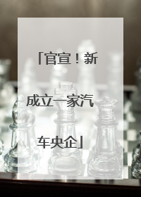 官宣！新成立一家汽车央企