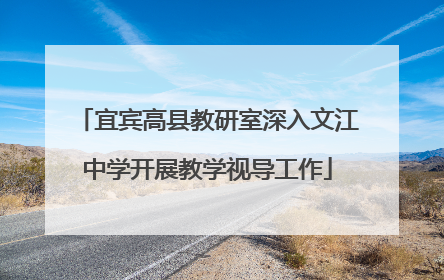 宜宾高县教研室深入文江中学开展教学视导工作