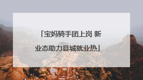 宝妈骑手团上岗 新业态助力县城就业热