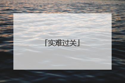 实难过关