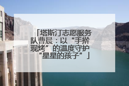 塔斯汀志愿服务队曹晨：以“手擀现烤”的温度守护“星星的孩子”