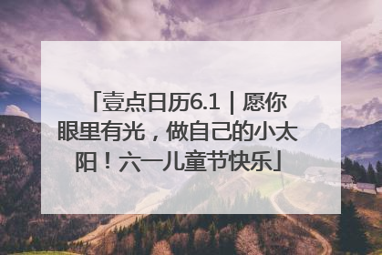 壹点日历6.1｜愿你眼里有光，做自己的小太阳！六一儿童节快乐