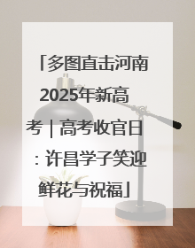 多图直击河南2025年新高考｜高考收官日：许昌学子笑迎鲜花与祝福