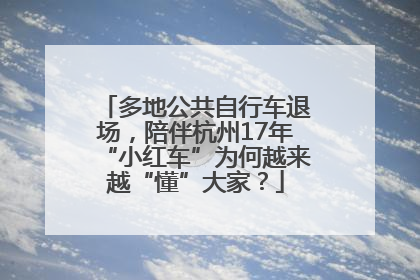 多地公共自行车退场，陪伴杭州17年“小红车”为何越来越“懂”大家？