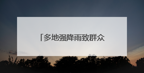 多地强降雨致群众被困 湖南消防紧急驰援抢险一线