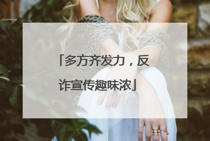 多方齐发力，反诈宣传趣味浓