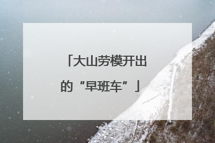 大山劳模开出的“早班车”