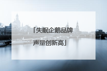 失眠企鹅品牌声量创新高