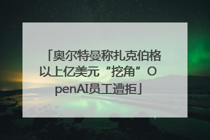 奥尔特曼称扎克伯格以上亿美元“挖角”OpenAI员工遭拒