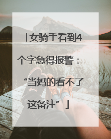 女骑手看到4个字急得报警：“当妈的看不了这备注”
