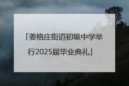 姜格庄街道初级中学举行2025届毕业典礼