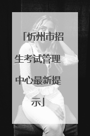 忻州市招生考试管理中心最新提示