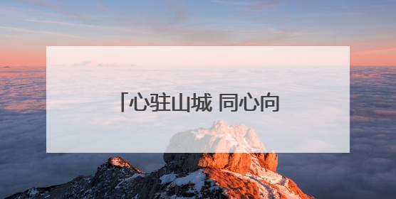 心驻山城 同心向阳——宁国市仙霞中心小学开展5·25心理健康日活动