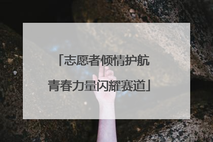 志愿者倾情护航 青春力量闪耀赛道