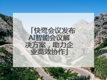 快鹭会议发布AI智能会议解决方案，助力企业高效协作