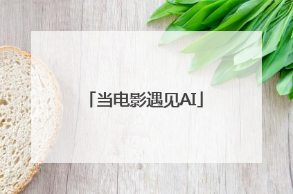 当电影遇见AI