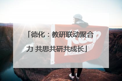 德化：教研联动聚合力 共思共研共成长