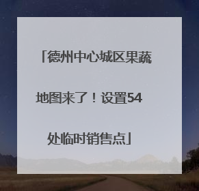 德州中心城区果蔬地图来了！设置54处临时销售点