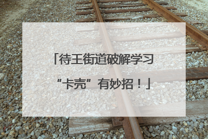 待王街道破解学习“卡壳”有妙招！