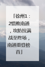 徐州1：2惜败南通，攻防拉满战至终场，南通重登榜首