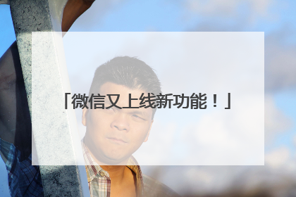 微信又上线新功能！