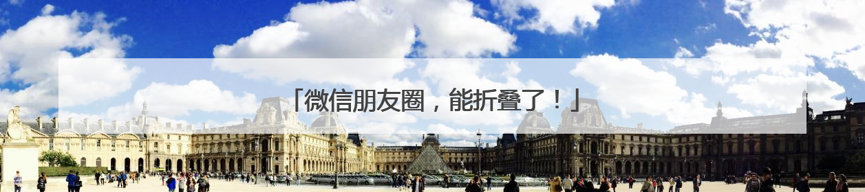 微信朋友圈，能折叠了！