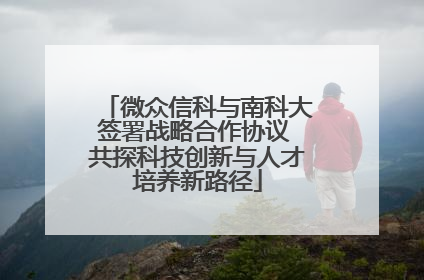 微众信科与南科大签署战略合作协议 共探科技创新与人才培养新路径