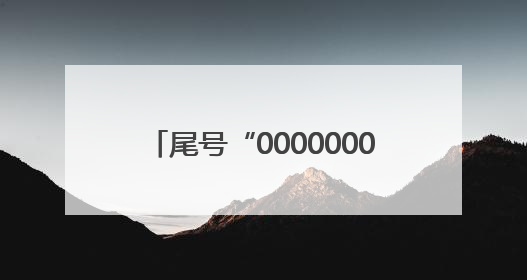 尾号“0000000”手机号拍出61.2万，买家“李小龙”已付尾款，仅享有使用权