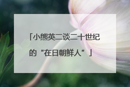 小熊英二谈二十世纪的“在日朝鲜人”