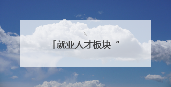 就业人才板块“业务微课堂”赋能青年干部成长