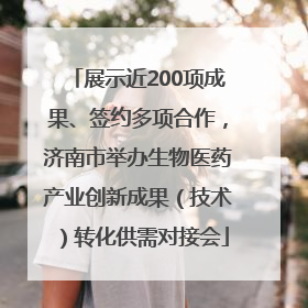 展示近200项成果、签约多项合作，济南市举办生物医药产业创新成果（技术）转化供需对接会
