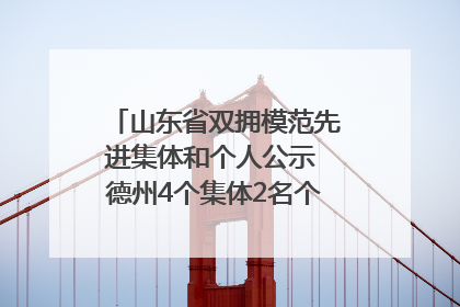 山东省双拥模范先进集体和个人公示 德州4个集体2名个人拟受表彰