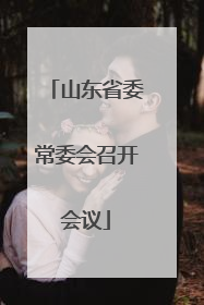 山东省委常委会召开会议