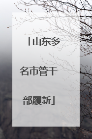 山东多名市管干部履新