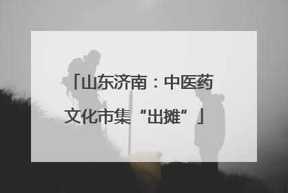 山东济南：中医药文化市集“出摊”