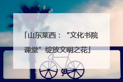 山东莱西：“文化书院课堂”绽放文明之花