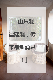 山东舰、福建舰，传来最新消息！