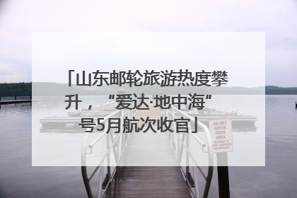 山东邮轮旅游热度攀升，“爱达·地中海”号5月航次收官