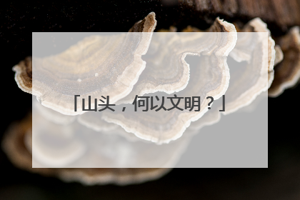 山头，何以文明？