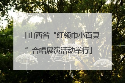 山西省“红领巾小百灵”合唱展演活动举行