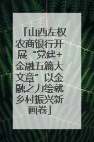 山西左权农商银行开展“党建+金融五篇大文章”以金融之力绘就乡村振兴新画卷
