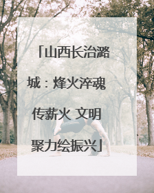 山西长治潞城：烽火淬魂传薪火 文明聚力绘振兴