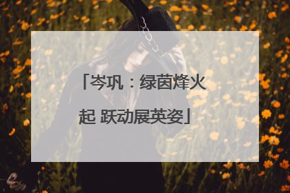 岑巩：绿茵烽火起 跃动展英姿