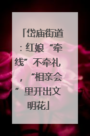 岱庙街道：红娘“牵线”不牵礼，“相亲会”里开出文明花