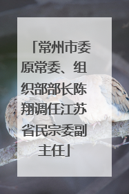 常州市委原常委、组织部部长陈翔调任江苏省民宗委副主任