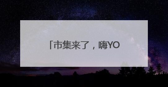 市集来了，嗨YOU巴士也来了！海淀玩转“龙舟+”