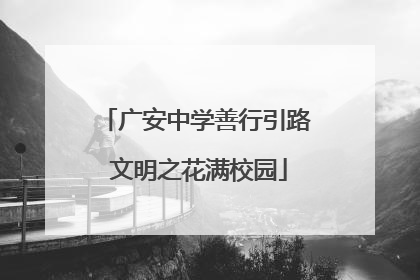 广安中学善行引路 文明之花满校园