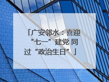 广安邻水：喜迎“七一”建党 同过“政治生日”