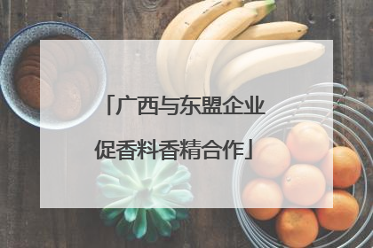 广西与东盟企业促香料香精合作